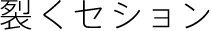 裂くセクション